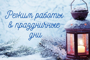 Режим работы в праздники